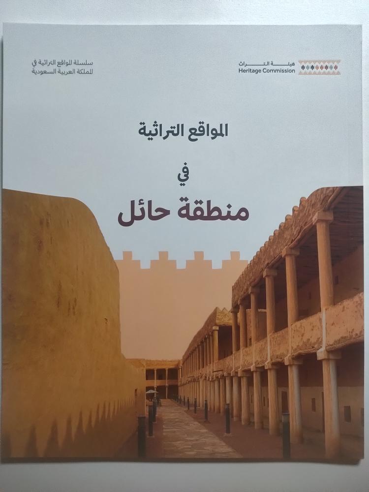 المواقع التراثية في منطقة حائل | اصدار هيئة التراث