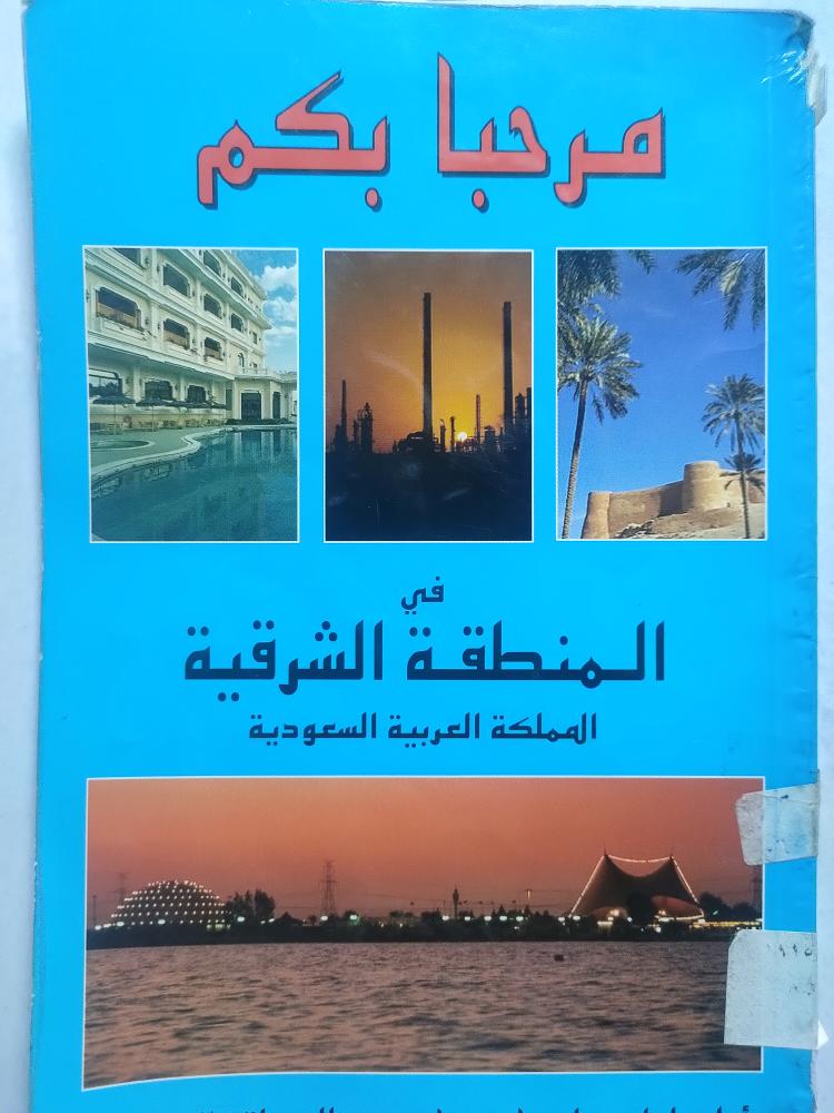 مرحبا بكم في المنطقة الشرقية . دليل سياحي من الحجم الصغير . 1996م