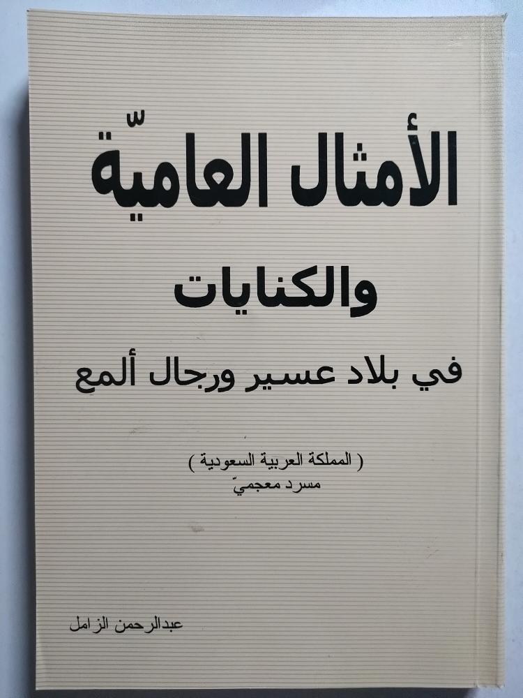 الأمثال العامية والكنايات في بلاد عسير ورجال ألمع . عبدالرحمن الزامل