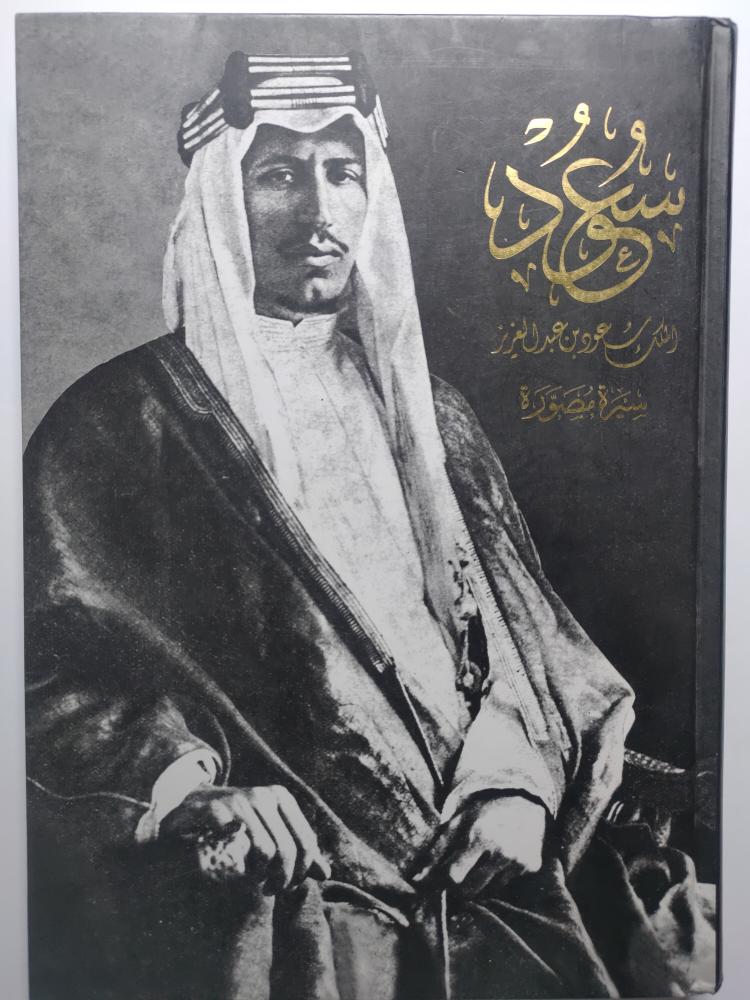 سعود : الملك سعود بن عبدالعزيز . سيرة مصورة . غلاف مقوى من الحجم الكبير . الصفحات 318 صفحة تحتوي على الصور