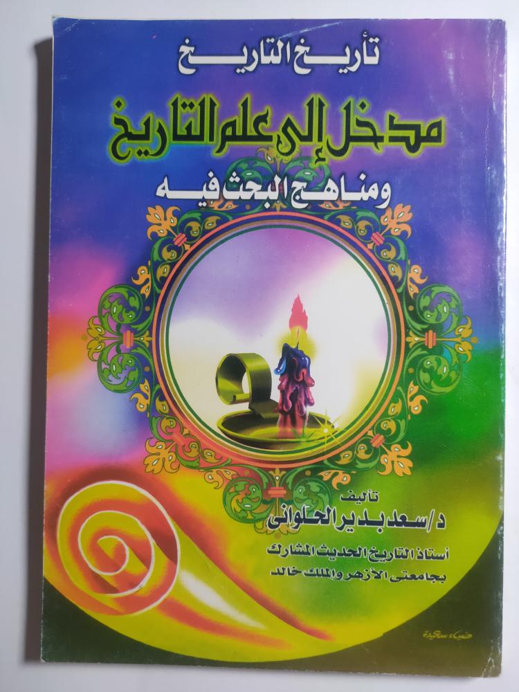 تاريخ التاريخ : مدخل إلى علم التاريخ ومناهج البحث فيه. تأليف :د . سعد الحلوانى. الصفحات. 173 صفحة