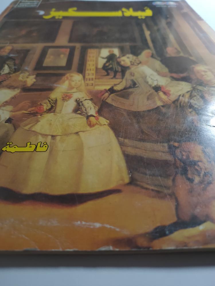 فيلاسكيز . سلسلة الفن العالمي . تأليف : فاطمة علي . حجم كبير  . يحتوي عدد من صور اللوحات الفنية .