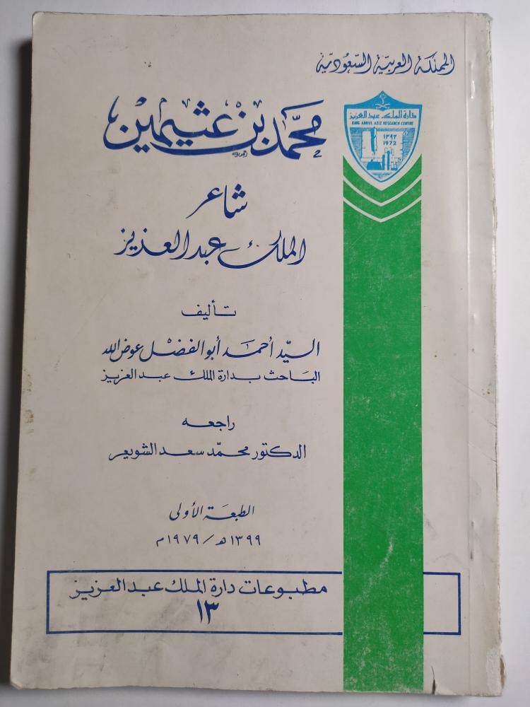 محمد بن عثيمين شاعر الملك عبدالعزيز . تأليف : السيد احمد ابو الفضل عوض الله. الطبعة الاولى 1399ه/1979م . الصفحات 207 صفحة