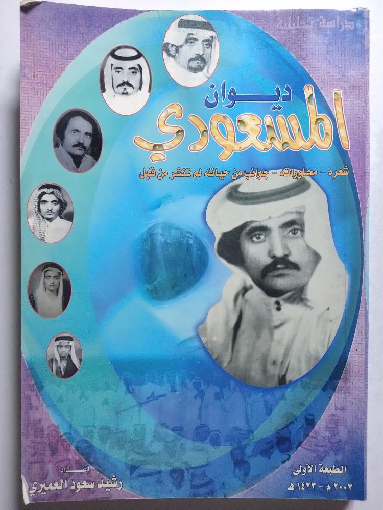 ديوان المسعودي : شعره - محاوراته - جوانب من حياته لم تنشر من قبل . الطبعة الاولى 2002م /1423ه . إعداد : رشيد سعود العميري (يوجد اثر بلل غير مؤثر)