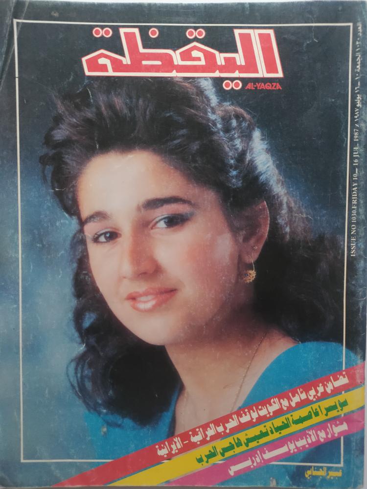 مجلة اليقظة . يوليو 1987 م