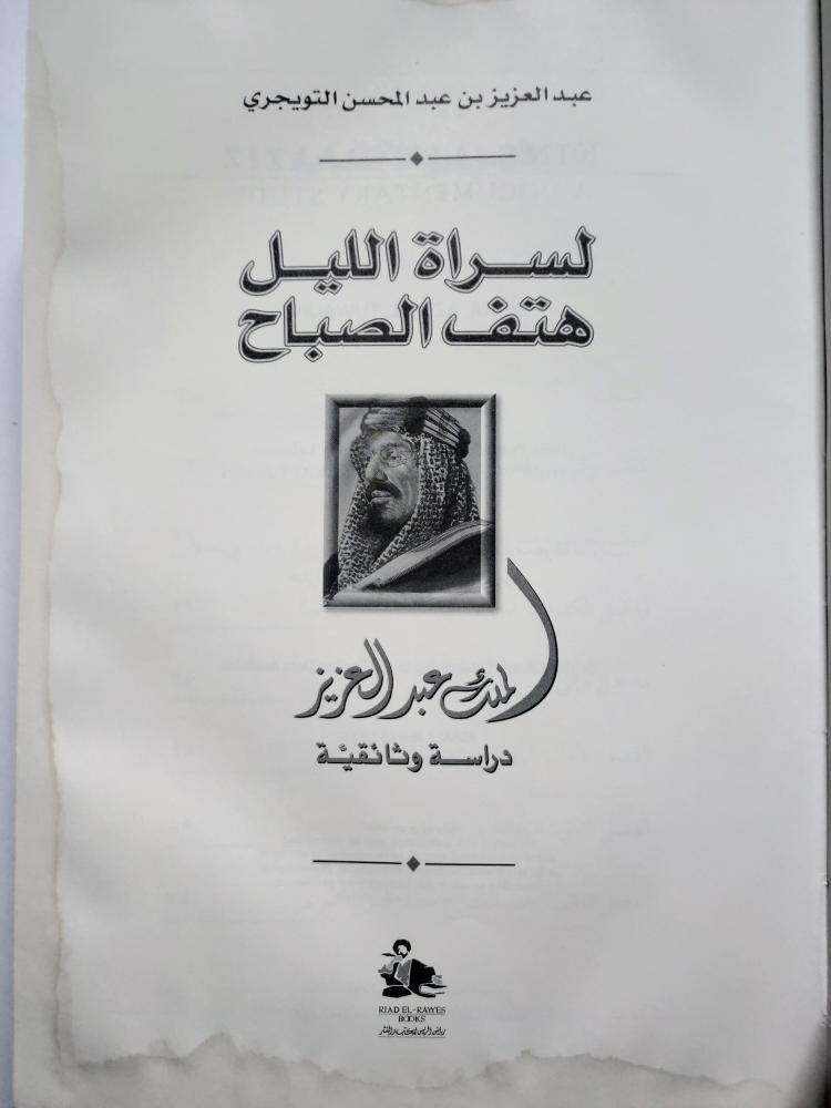 لسراة الليل هتف الصباح . الملك عبدالعزيز دراسة وثائقية . عبدالعزيز بن عبدالمحسن التويجري . مجلد من 849 صفحة ( يوجد اثر بلل وكتابات )