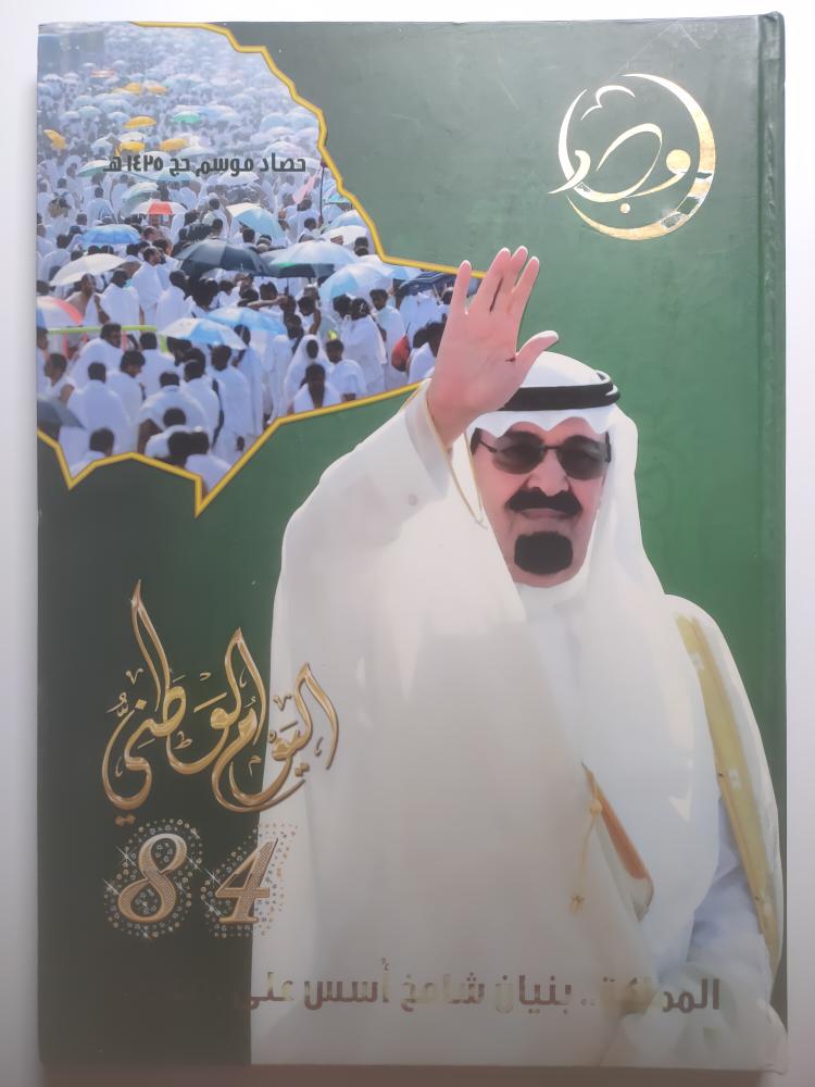 مجلة امجاد | نشرة وطنية | اليوم الوطني 84 | 1435ه | غلاف مقوى من الحجم الكبير