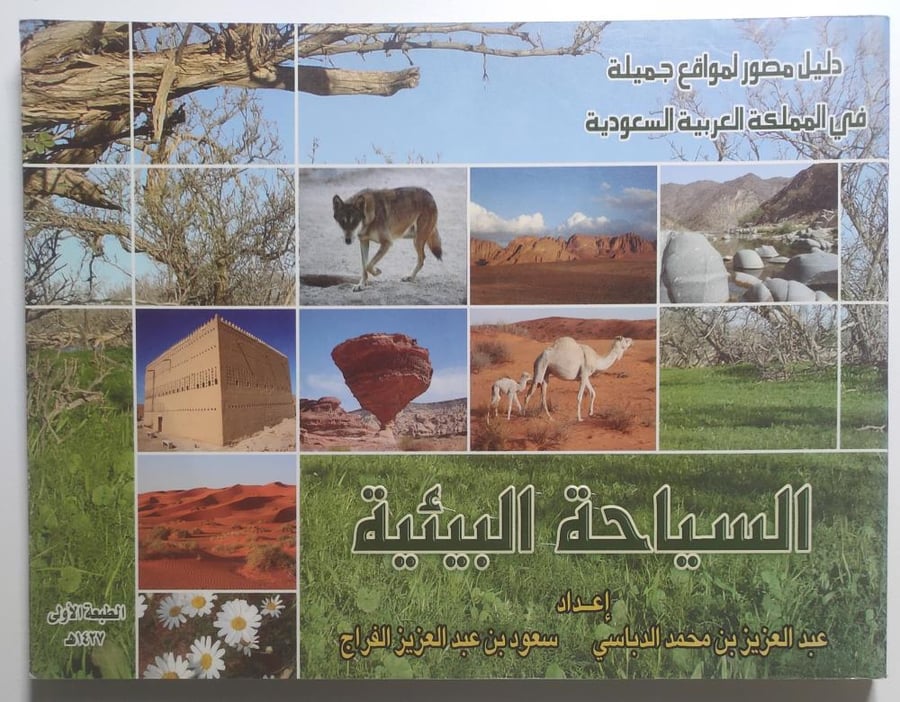 السياحة البيئية – دليل مصور لمواقع جميلة في المملكة العربية السعودية | الطبعة الأولى 1437هـ