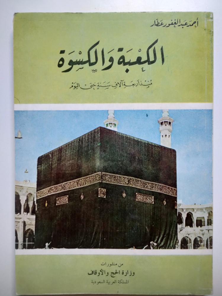 الكعبة والكسوة منذ اربعة الاف سنة حتى اليوم . احمد عبدالغفور عطار .