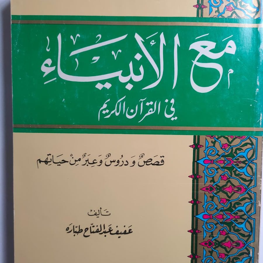 مع الأنبياء في القرآن الكريم.  قصص ودروس وعبر من حياتهم. تأليف:عفيف طبارة. عدد الصفحات 456 صفحة