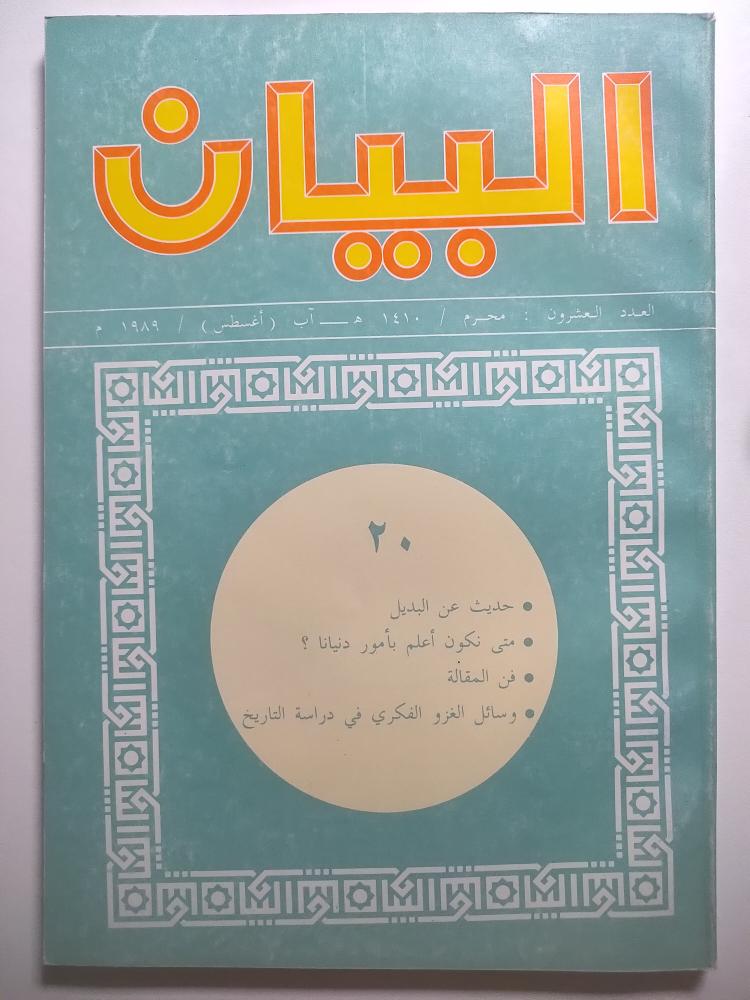 مجلة البيان . العدد العشرون . محرم 1410ه / اغسطس 1989م