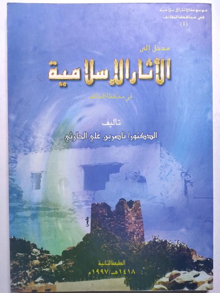 الأثار الاسلامية في محافظة الطائف . تأليف : د . ناصر بن علي الحارثي .