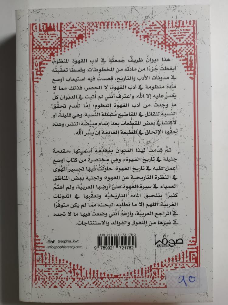 ديوان القهوة . شعر قهوة البن من القرن التاسع الهجري ومعه مقدمة جليلة في تاريخ القهوة. تأليف : ماجد بن عدنان الاهدل، الصفحات 306 صفحة