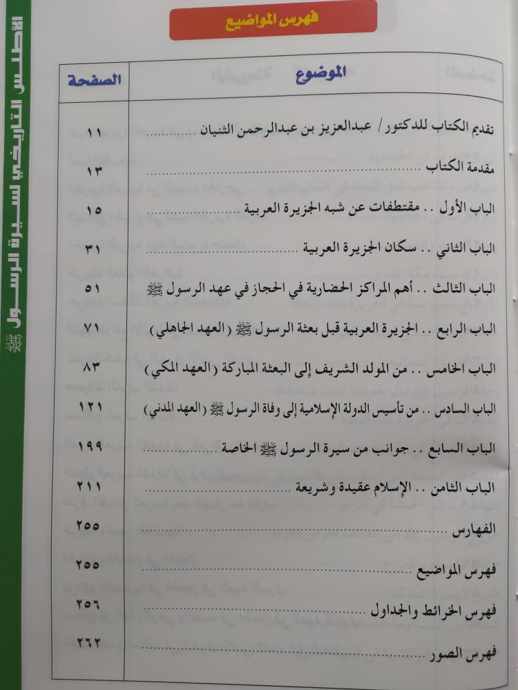 الأطلس التاريخي لسيرة الرسول صلى الله عليه وسلم . تأليف : سامي بن عبدالله المغلوث . غلاف مقوى من الحجم الكبير . الصفحات 252 صفحة تحتوي على الصور والخرائط