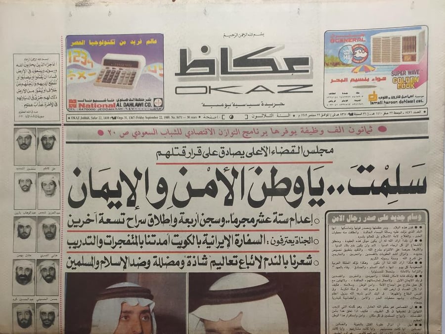 صحيفة عكاظ . الجمعة 22 صفر 1410ه -  22 سبتمبر 1989م . تنفيذ الاحكام في المتهمين بتفجيرات مكة المكرمة اثناء موسم الحج