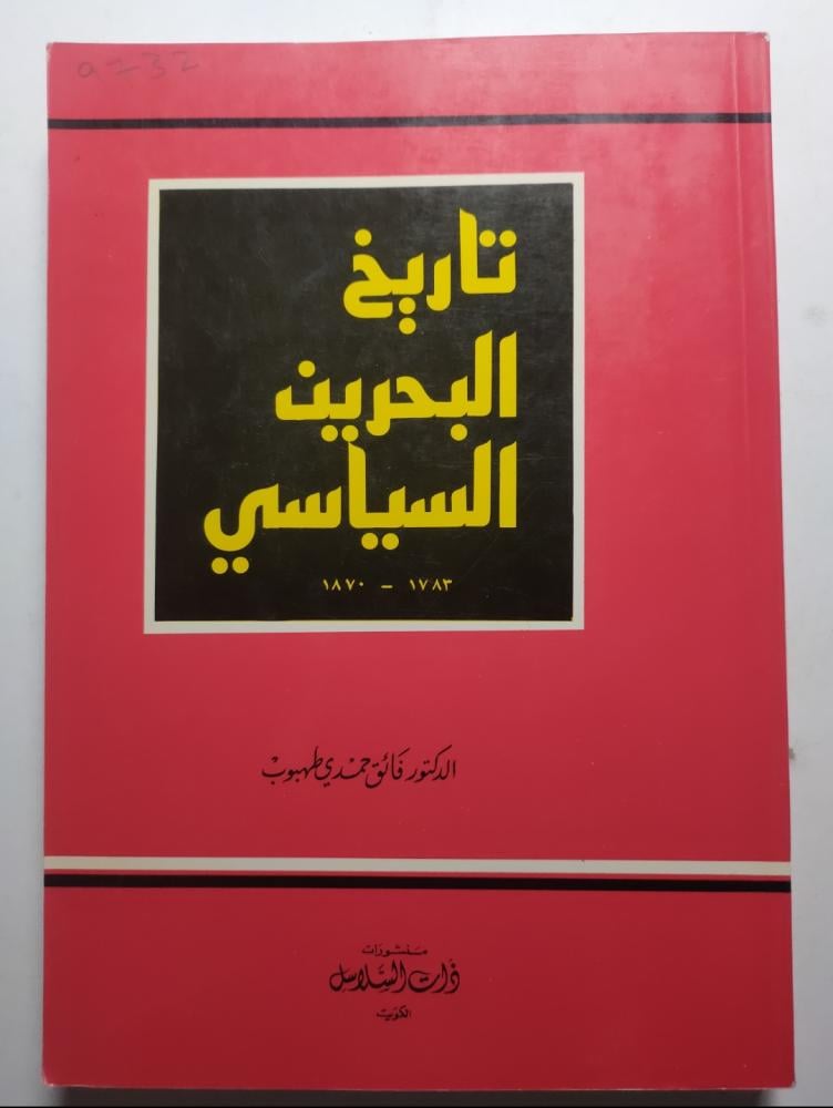 تاريخ البحرين السياسي  1783 - 1870 . تأليف : د . فائق حمدي طهبوب . الصفحات 343 صفحة