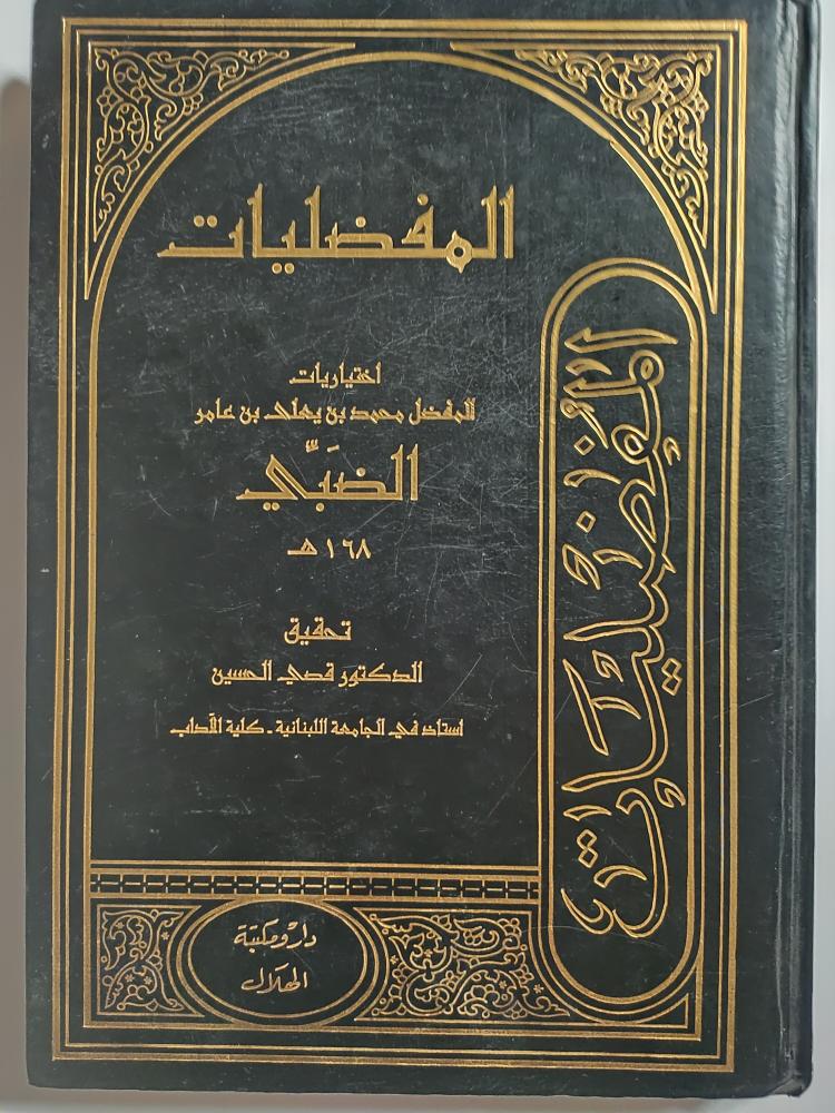 المفضليات . غلاف مقوى .  اختياريات المفضل بن يعلى بن عامر الضبي . الصفحات  247 صفحة