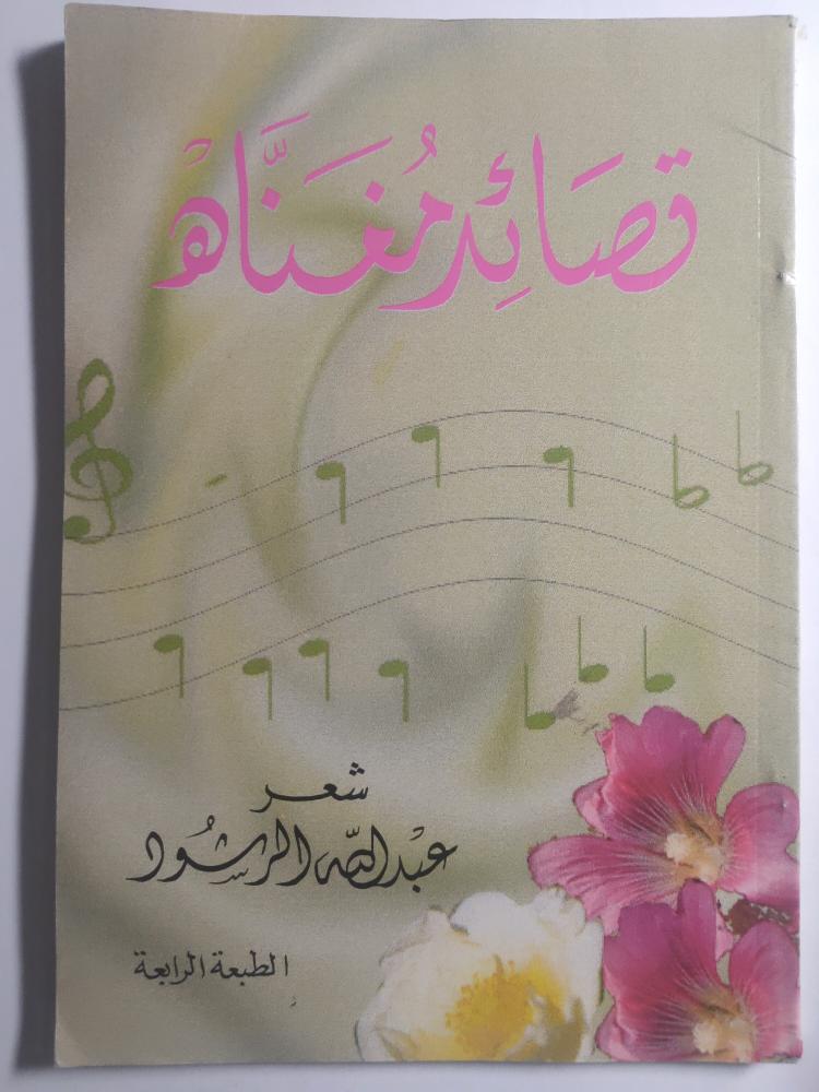 قصائد مغناه . شعر عبدالله الرشود . الصفحات 119 صفحة