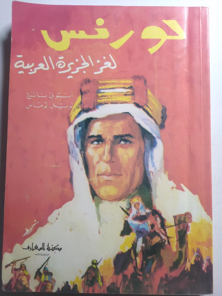 لورنس لغز الجزيرة العربية . تأليف : انتوني ناتنغ ، لويل ثوماس . الصفحات 326 صفحة