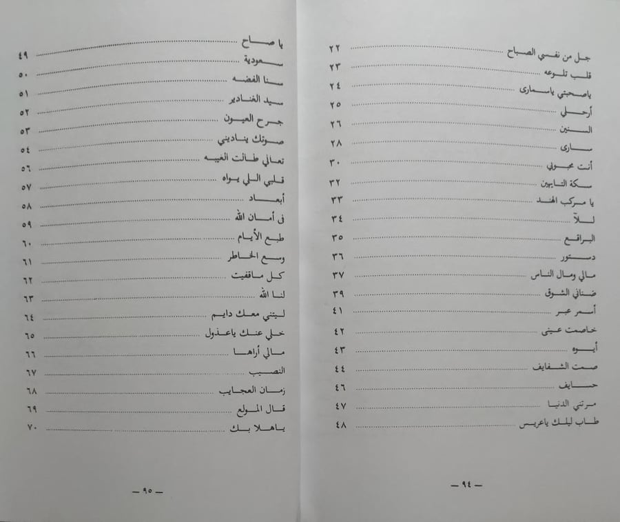 محمد عبده : أغاني في بحر الاماني . الصفحات 92 صفحة من الحجم الصغير ( صورة وليس اصل )