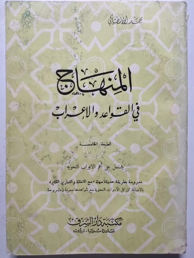 المنهاج في القواعد والإعراب . محمد الانطاكي