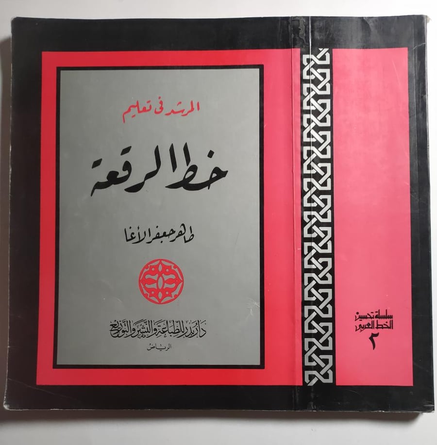 المرشد في تعليم خط الرقعة . تأليف طاهر الأغا . الصفحات 224 صفحة