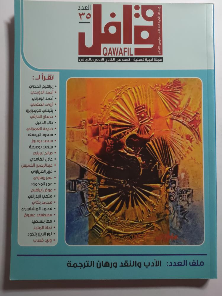 مجلة قوافل . تصدر عن النادي الادبي بالرياض . العدد 35 جمادى الاخرة 1438 ه