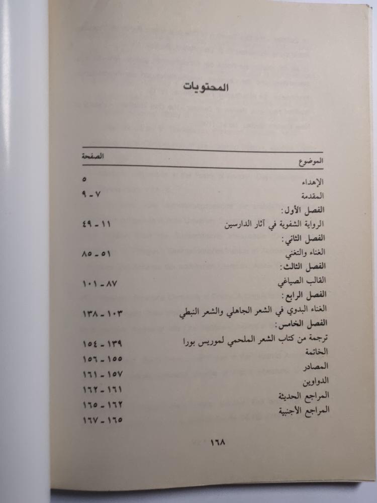 الشعر والغناء في ضوء نظرية الرواية الشفوية . تأليف د . فضل بن عمار العماري . الصفحات 156 صفحة
