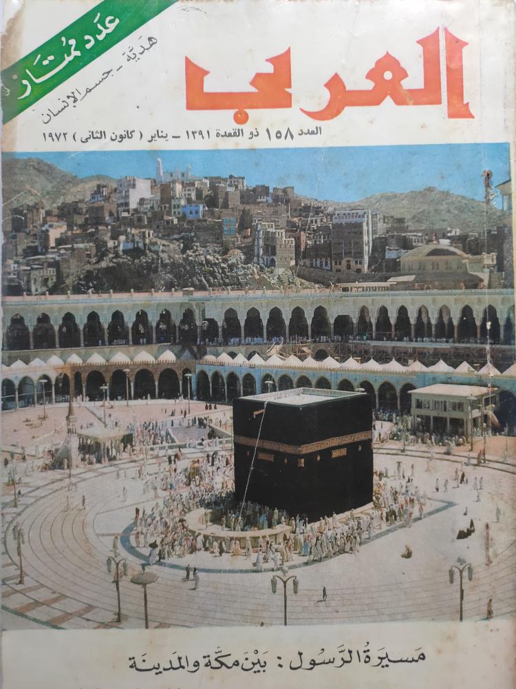 مجلة العربي . ذو القعدة 1391ه - يناير 1971م . تقرير عن مسيرة الرسول صلى الله عليه وسلم من مكة الى المدينة والاماكن التي مر بها يحتوي على عدد من الصور القديمة والنادرة