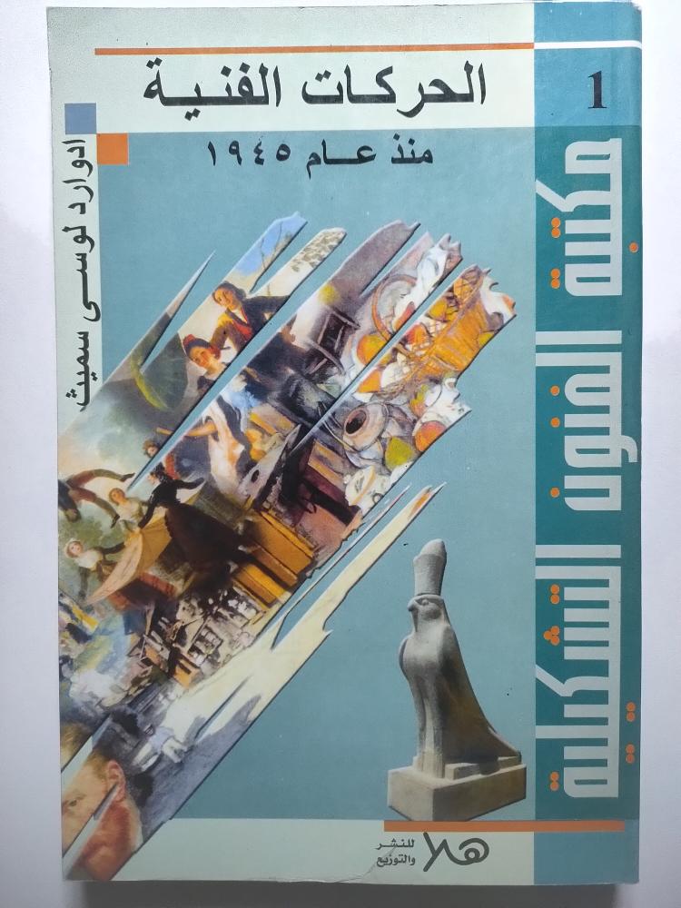 الحركات الفنية منذ عام 1945 . ادوارد لوسي سميث