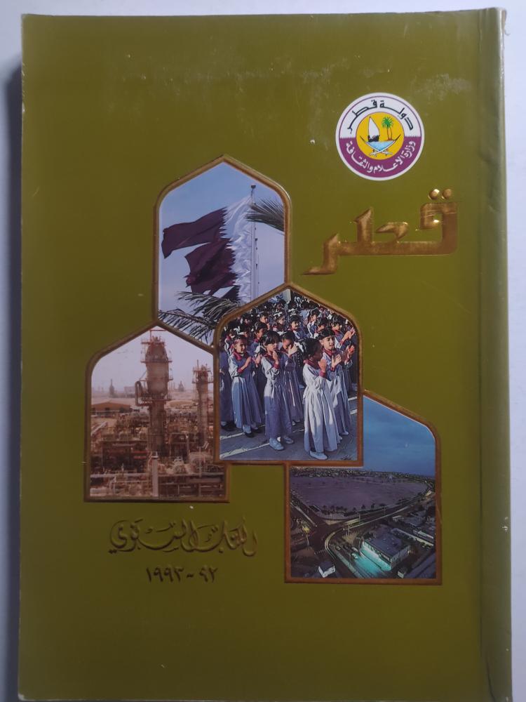 قطر : الكتاب السنوي 92-1993.