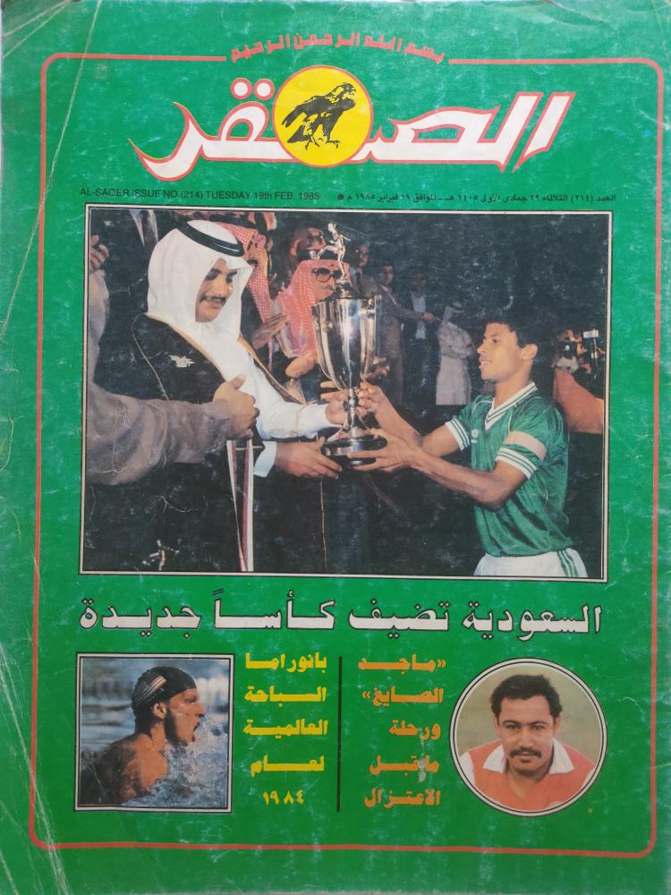 مجلة الصقر . فبراير 1985م . فوز المنتخب السعودي للناشئين بالبطولة الاسيوية الاولى .