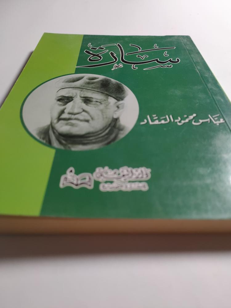 سارة . تأليف : عباس محمود العقاد . عدد الصفحات 173 صفحة