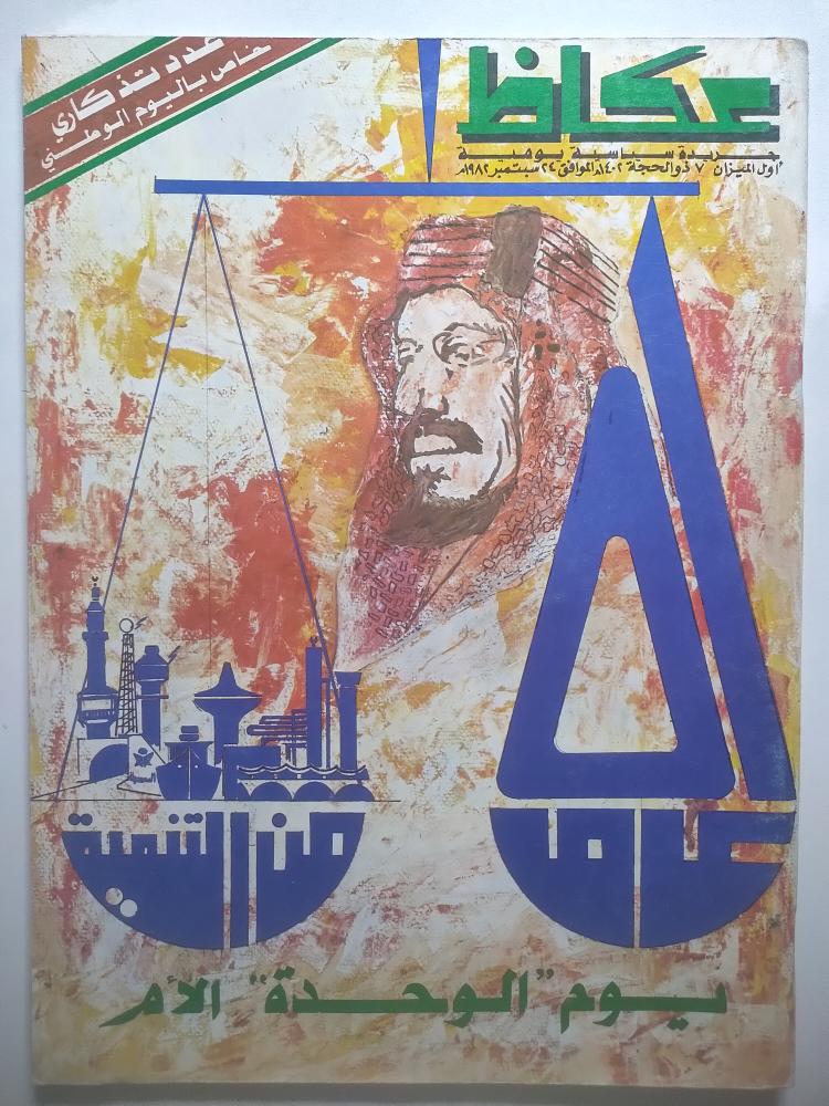 صحيفة عكاظ | عدد تذكاري خاص باليوم الوطني 51 | 1402ه/1982م