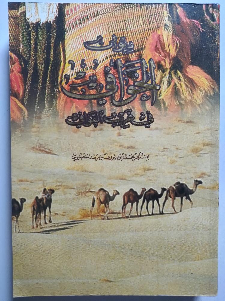 ديوان الخوافي في غريب القوافي . للشاعر : محمد بن يعروف المنصوري .