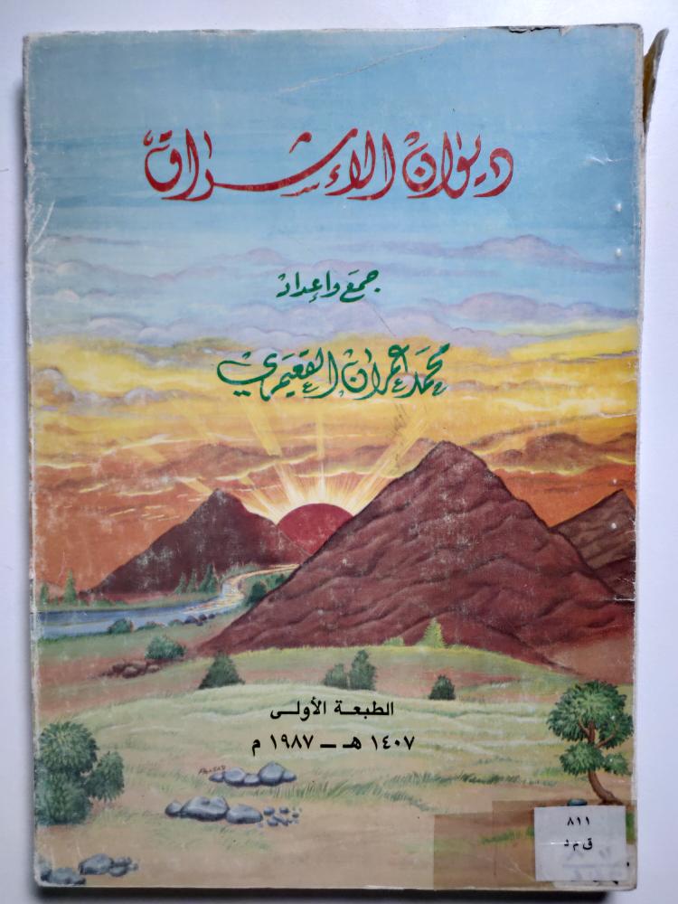 Diwan Al-Ashwaq. Collected and prepared by: Muhammad Imran Al-Qaimari