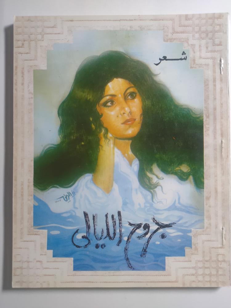 جروح الليالي . شعر : فهد بن محمد .