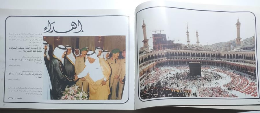 الحرمان الشريفان قمة العمارة الاسلامية المعاصرة . المؤلف : منصور حسين عطار . من الحجم الكبير يحتوي على صور ( بعض الصفحات يحتاج تثبيت وتداخل الالوان في بعض الصفحات من الطباعة )