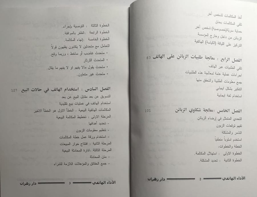 الأداء الهاتفي الفعال . طريقة للنجاح في الاعمال . إعداد : بشير البرغوثي . الصفحات 169 صفحة
