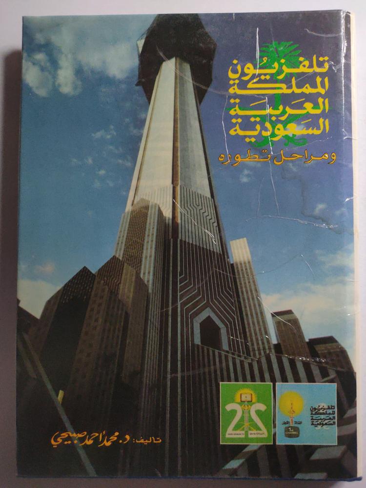 تلفزيون المملكة العربية السعودية ومراحل تطوره . تأليف : د . محمد احمد صبيحي . الصفحات 140 صفحة مصقولة تحتوي على صور
