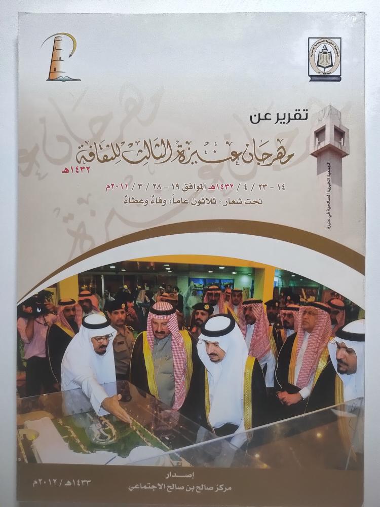 تقرير عن مهرجان عنيزة الثالث للثقافة 1432ه