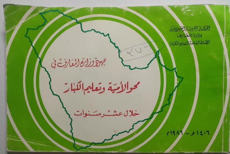 جهود وزارة المعارف في محو الامية وتعليم الكبار خلال عشر سنوات 1406ه / 1986م