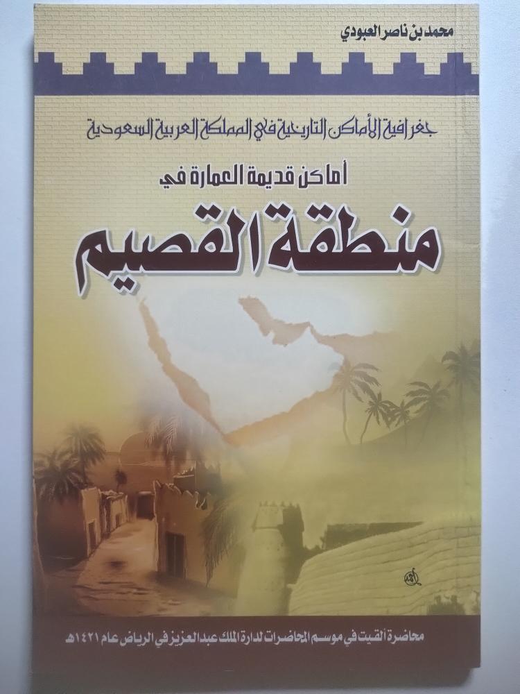 أماكن قديمة العمارة في منطقة القصيم | محمد بن ناصر العبودي | ط1 1424هـ