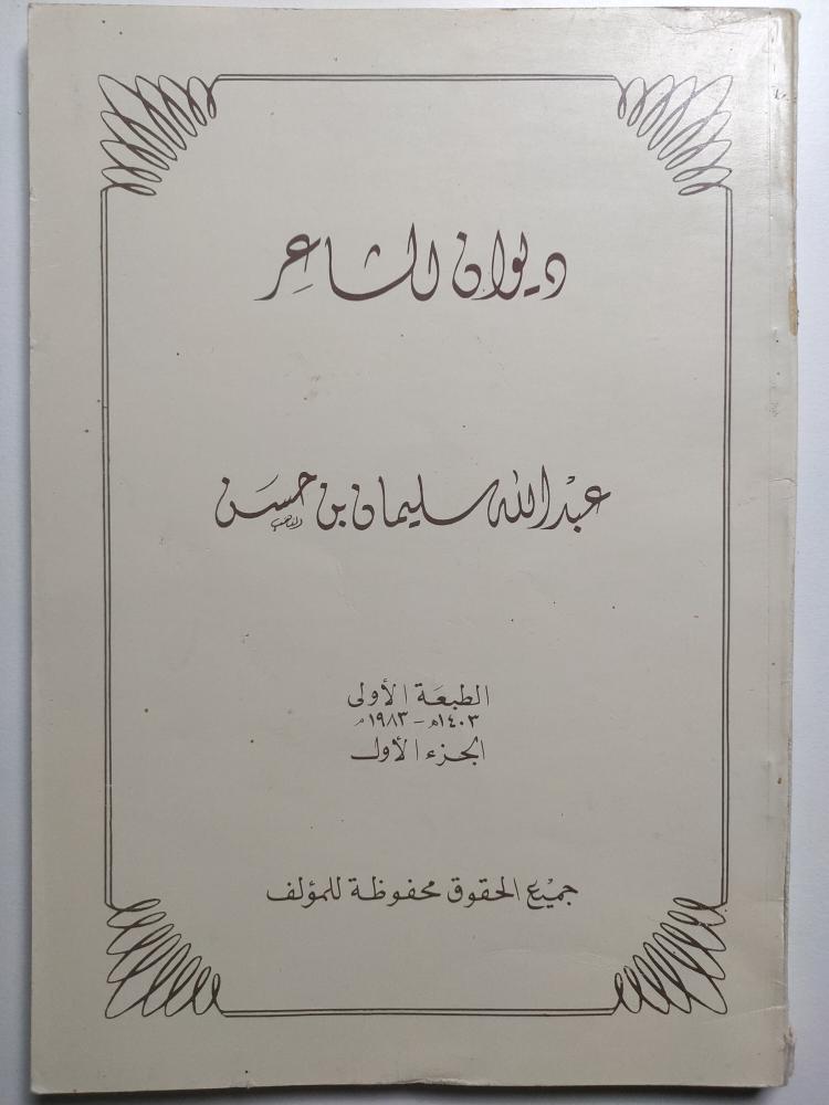 ديوان الشاعر عبدالله سليمان بن حسن