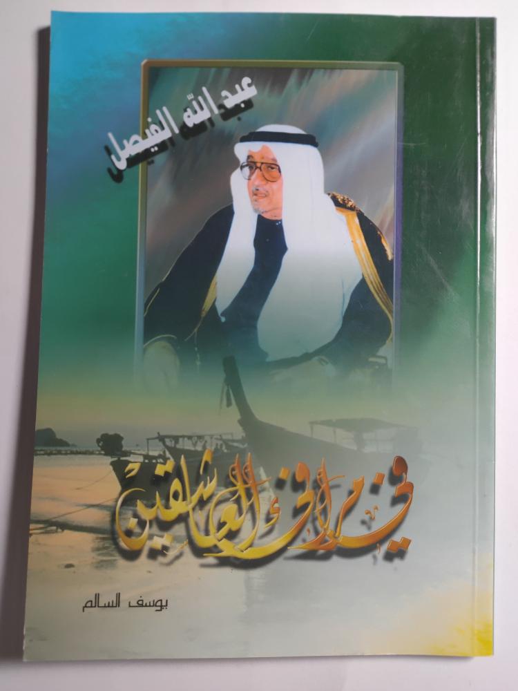 في مرافئ العاشقين . عبدالله الفيصل . تأليف : يوسف السالم . الصفحات 118 صفحة