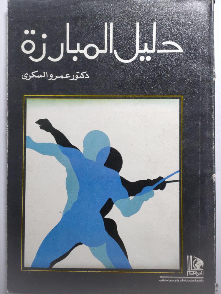 دليل المبارزة . د . عمرو السكري