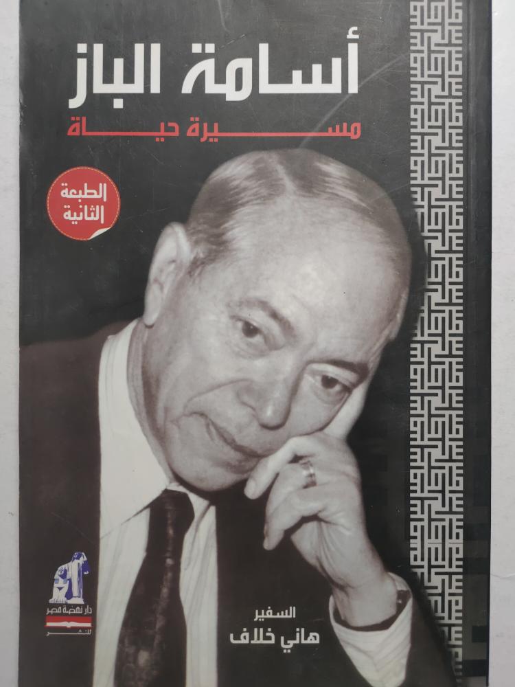 أسامة الباز مسيرة حياة . تأليف : السفير هاني خلاف . الصفحات 303 صفحة تحتوي على ملحق للصور والوثائق .