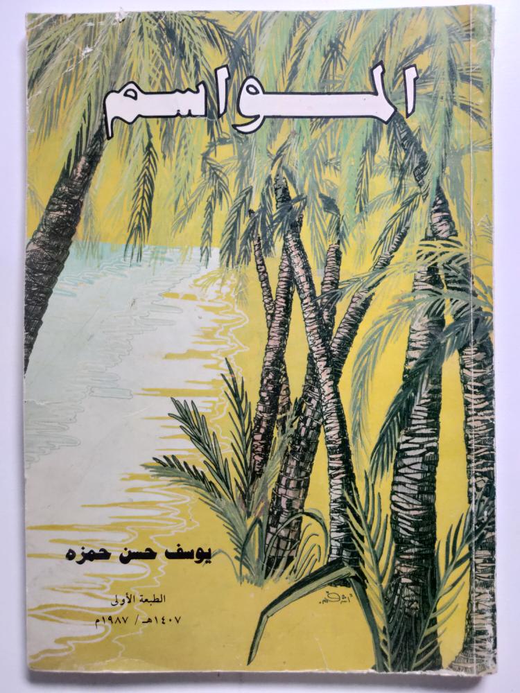 المواسم . يوسف حسن حمزه .
