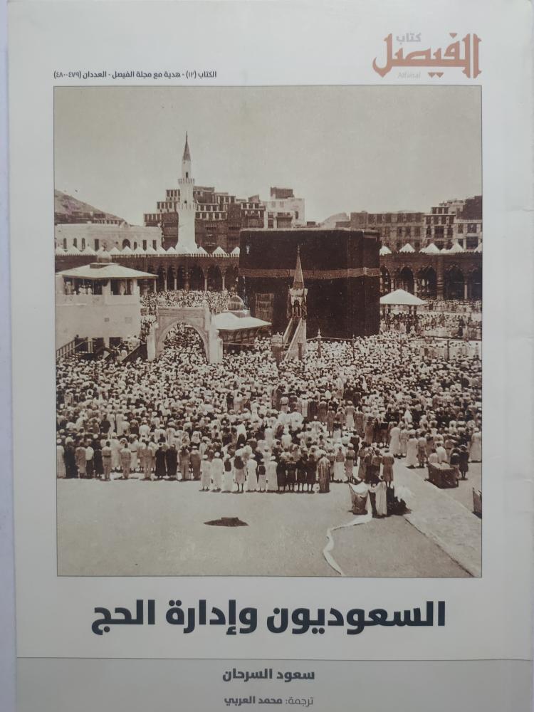 السعوديون وإدارة الحج . تأليف : سعود السرحان . الصفحات 86 صفحة من الحجم الصغير تحتوي على صور ( يوجد كتابات على الغلاف الداخلي)