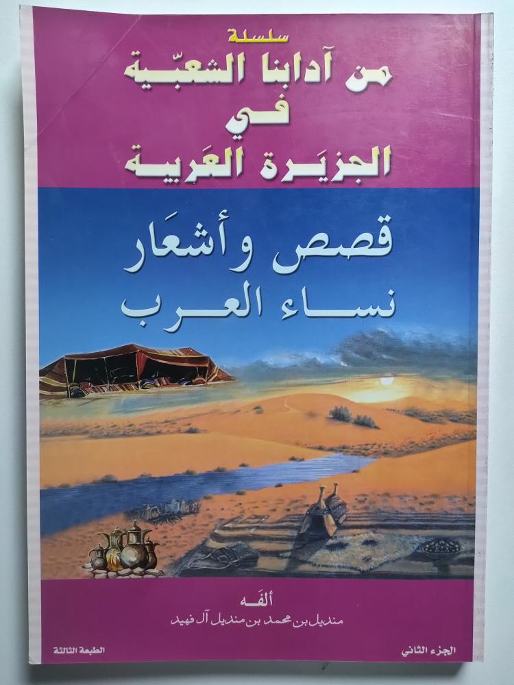 From our popular customs in the Arabian Peninsula. Authored by: Mandil bin Muhammad bin Mandil Al Fahid Al Asadi. Part Two